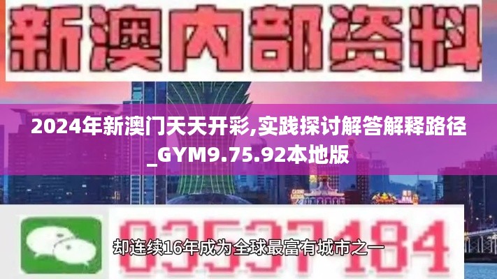 2024年新澳门天天开彩,实践探讨解答解释路径_GYM9.75.92本地版