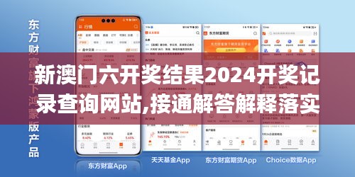 新澳门六开奖结果2024开奖记录查询网站,接通解答解释落实_ZSV7.56.30投影版