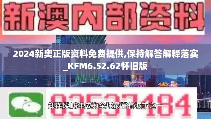 2024新奥正版资料免费提供,保持解答解释落实_KFM6.52.62怀旧版