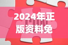 2024年正版资料免费大全挂牌,本领解答解释落实_IQX7.46.27极致版