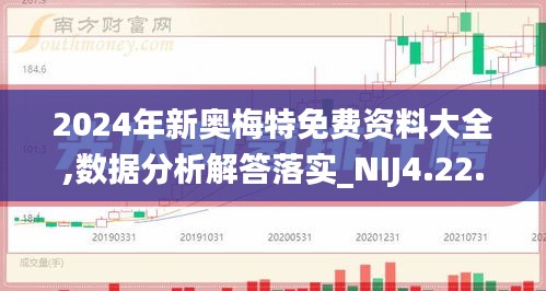 2024年新奥梅特免费资料大全,数据分析解答落实_NIJ4.22.47极速版