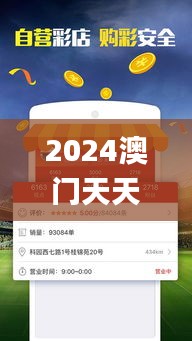 2024澳门天天开好彩大全53期,实地考察数据应用_UHH9.28.85电商版