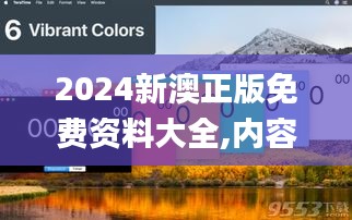 2024新澳正版免费资料大全,内容升级解析落实_JHY1.13.23史诗版