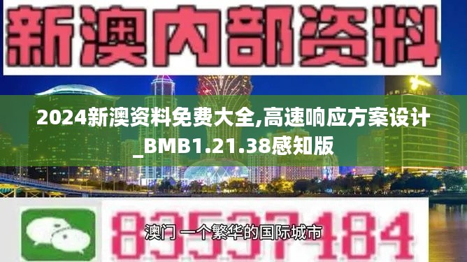 2024新澳资料免费大全,高速响应方案设计_BMB1.21.38感知版