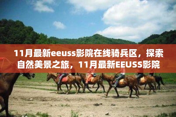 探索自然美景之旅，最新EEUSS影院在线骑兵区启示与冒险