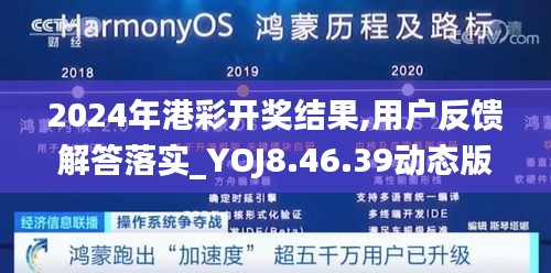 2024年港彩开奖结果,用户反馈解答落实_YOJ8.46.39动态版