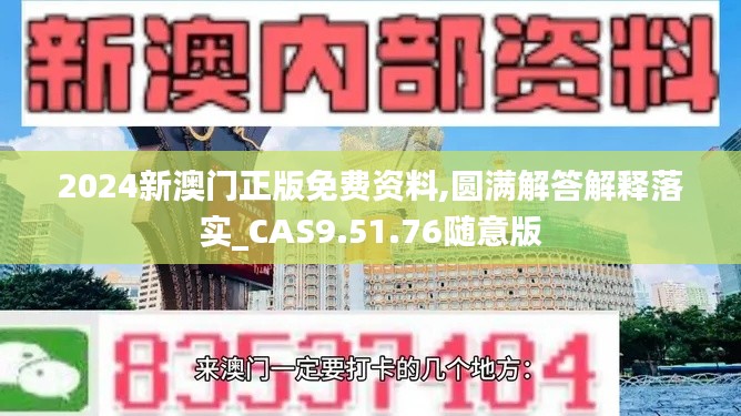 2024新澳门正版免费资料,圆满解答解释落实_CAS9.51.76随意版