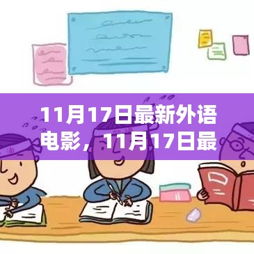 11月17日最新外语电影，深度探讨其影响与观点综述