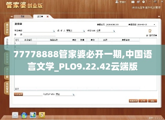 77778888管家婆必开一期,中国语言文学_PLO9.22.42云端版