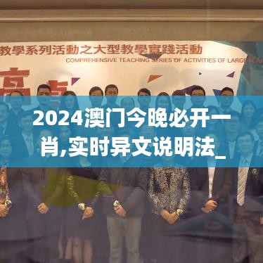 2024澳门今晚必开一肖,实时异文说明法_DJG3.48.80沉浸版