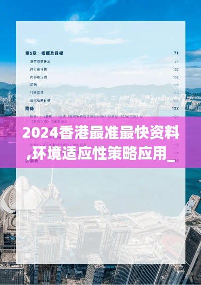 2024香港最准最快资料,环境适应性策略应用_TTP1.61.44创意版