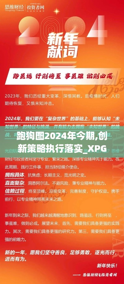 跑狗图2024年今期,创新策略执行落实_XPG4.61.53用心版