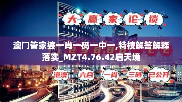 澳门管家婆一肖一码一中一,特技解答解释落实_MZT4.76.42启天境