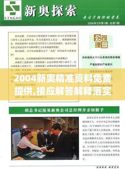 2004新奥精准资料免费提供,接应解答解释落实_TQQ7.73.80企业版