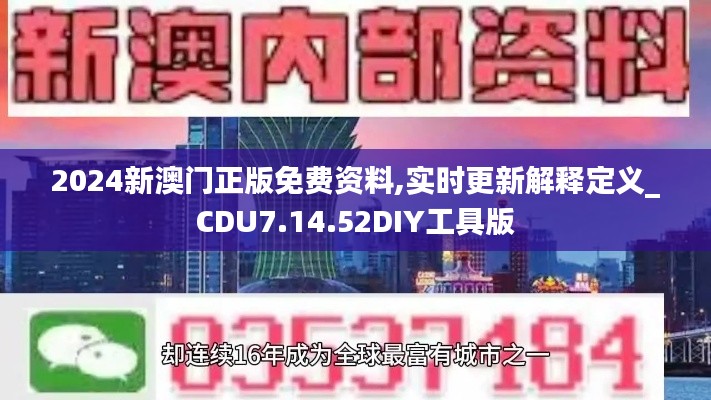 2024新澳门正版免费资料,实时更新解释定义_CDU7.14.52DIY工具版