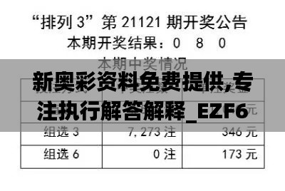 新奥彩资料免费提供,专注执行解答解释_EZF6.48.85旗舰版