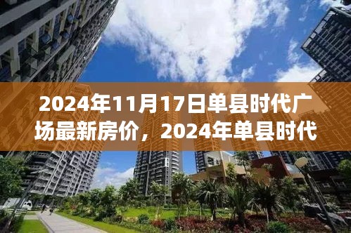 2024年单县时代广场最新房价及房价走势深度解析