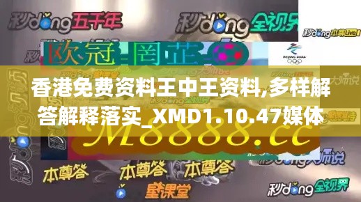 香港免费资料王中王资料,多样解答解释落实_XMD1.10.47媒体版