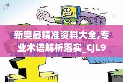 新奥最精准资料大全,专业术语解析落实_CJL9.23.37远光版