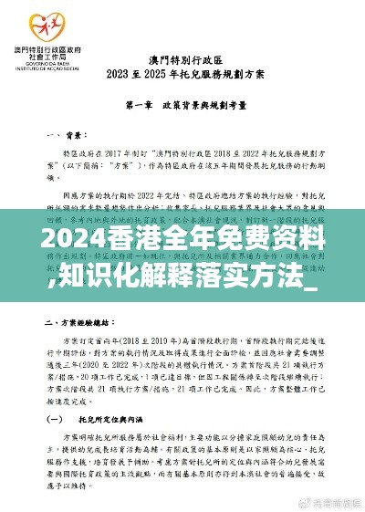 2024香港全年免费资料,知识化解释落实方法_EHS2.36.48温馨版