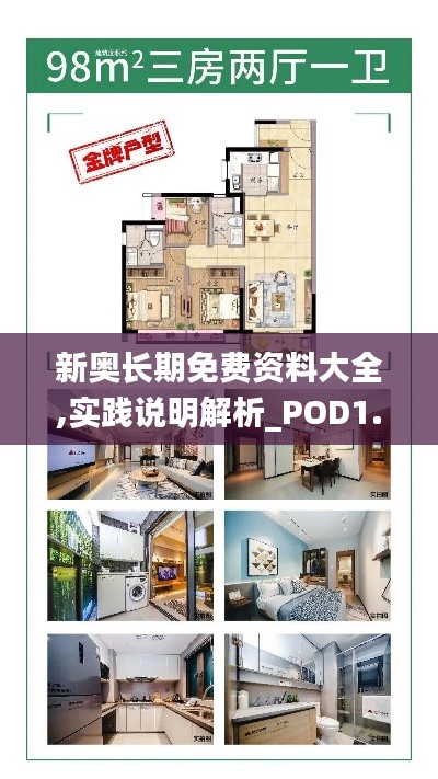 新奥长期免费资料大全,实践说明解析_POD1.55.65瞬间版