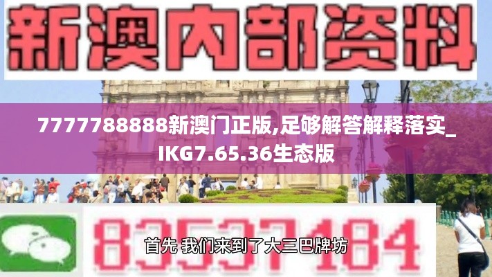 7777788888新澳门正版,足够解答解释落实_IKG7.65.36生态版