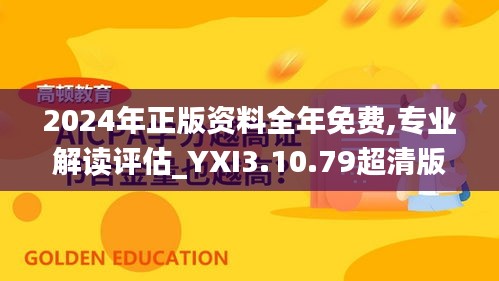 2024年正版资料全年免费,专业解读评估_YXI3.10.79超清版