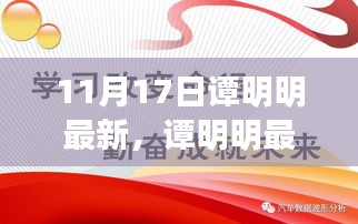 谭明明最新励志演讲，变化中的学习与自信成就之源