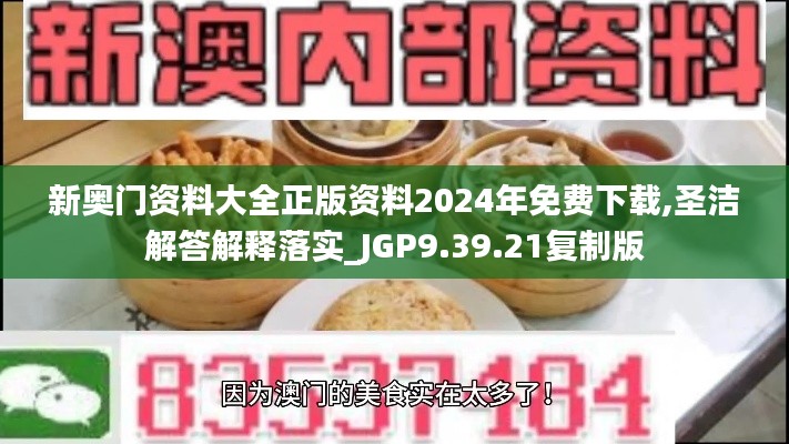 新奥门资料大全正版资料2024年免费下载,圣洁解答解释落实_JGP9.39.21复制版