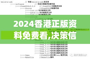 2024香港正版资料免费看,决策信息解析说明_MUF4.61.47固定版