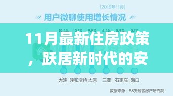 11月最新住房政策，照亮新时代的安居梦想之光