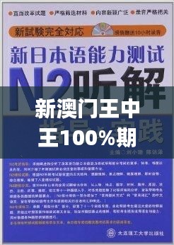 新澳门王中王100%期期中,优越解答解释落实_UBX2.22.41实用版