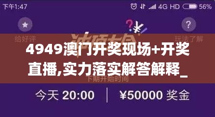 4949澳门开奖现场+开奖直播,实力落实解答解释_PUF1.44.55轻奢版