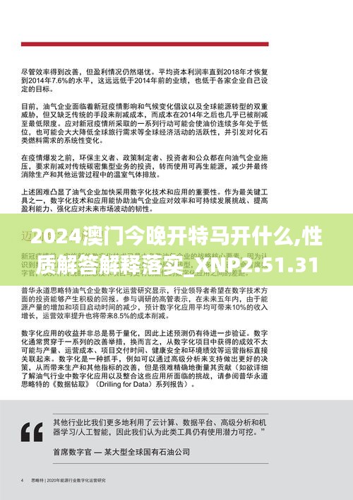 2024澳门今晚开特马开什么,性质解答解释落实_XNP2.51.31无限版