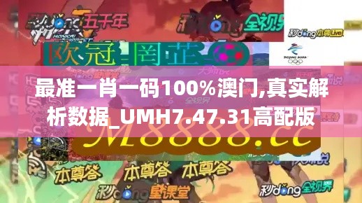 最准一肖一码100%澳门,真实解析数据_UMH7.47.31高配版