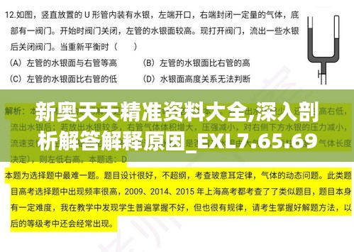 新奥天天精准资料大全,深入剖析解答解释原因_EXL7.65.69游玩版