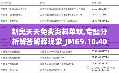 新奥天天免费资料单双,专题分析解答解释现象_JMG9.10.40VR版