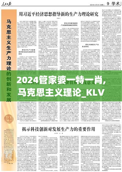 2024管家婆一特一肖,马克思主义理论_KLV4.12.50炼髓境