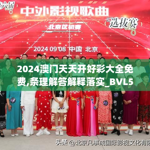 2024澳门天天开好彩大全免费,条理解答解释落实_BVL5.78.42效率版