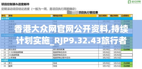 香港大众网官网公开资料,持续计划实施_RJP9.32.43旅行者版