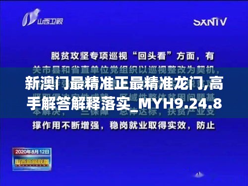 新澳门最精准正最精准龙门,高手解答解释落实_MYH9.24.86多维版