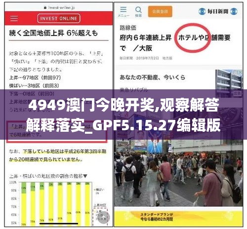 4949澳门今晚开奖,观察解答解释落实_GPF5.15.27编辑版