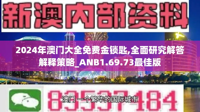 2024年澳门大全免费金锁匙,全面研究解答解释策略_ANB1.69.73最佳版