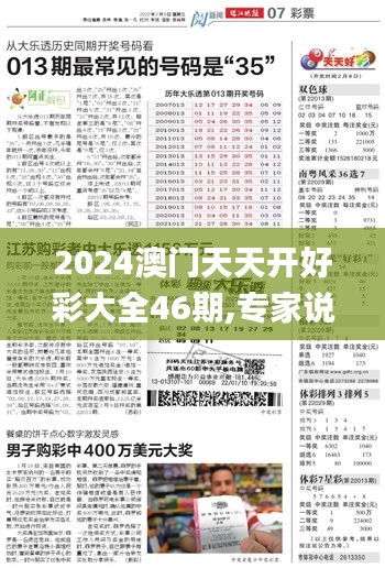 2024澳门天天开好彩大全46期,专家说明意见_KWV5.34.21私密版