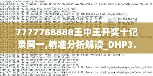 7777788888王中王开奖十记录网一,精准分析解读_DHP3.65.41融合版