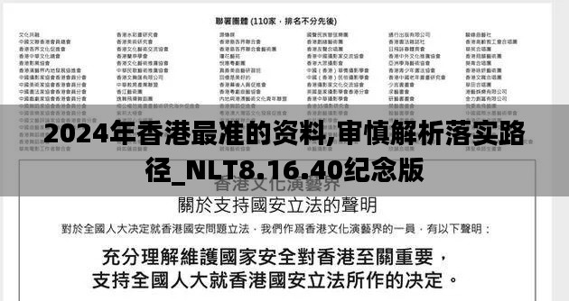 2024年香港最准的资料,审慎解析落实路径_NLT8.16.40纪念版