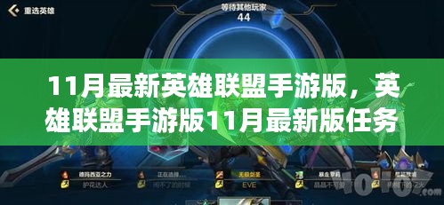 英雄联盟手游版11月最新版，新手到高手的进阶任务技能指南