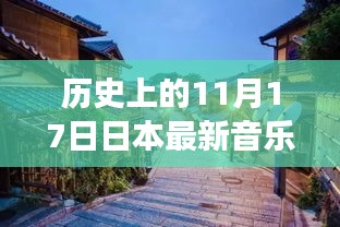 历史上的11月17日日本最新音乐探秘之旅，引领你走进音乐殿堂的旅程