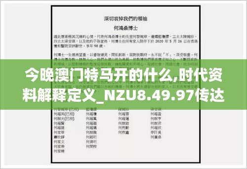 今晚澳门特马开的什么,时代资料解释定义_NZU8.49.97传达版