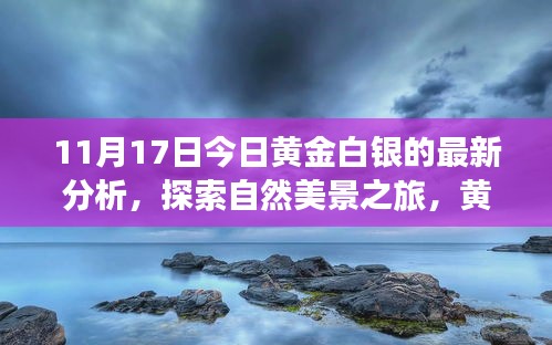 黄金白银最新洞察与探索自然美景之旅，宁静启示录（11月17日版）